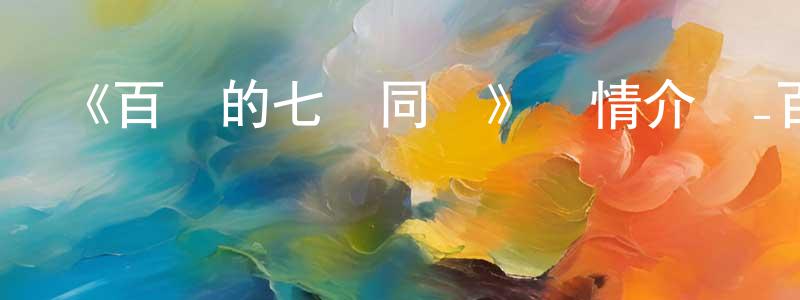陳先福發布《百變的七倉同學》詳情介紹_百變的七倉同學已完結在線觀看_百變的七倉同學迅雷下載_日漫